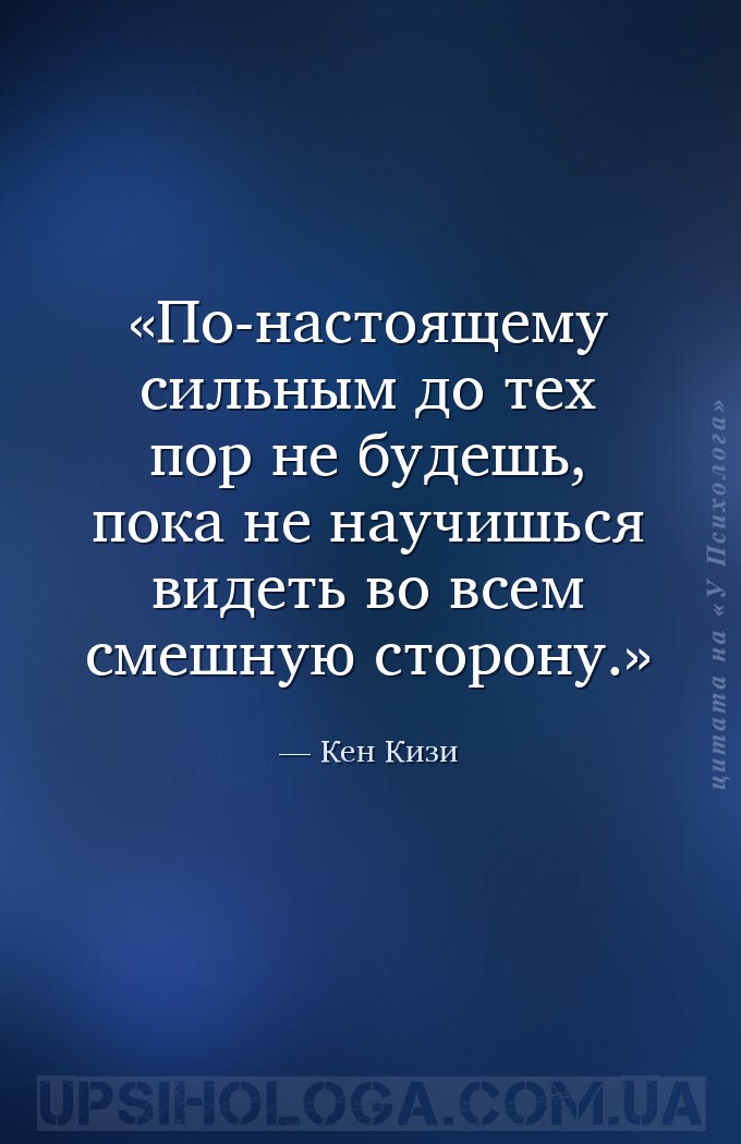 По-настоящему сильным до тех пор не будешь, пока не научишься видеть во все... — Кен Кизи