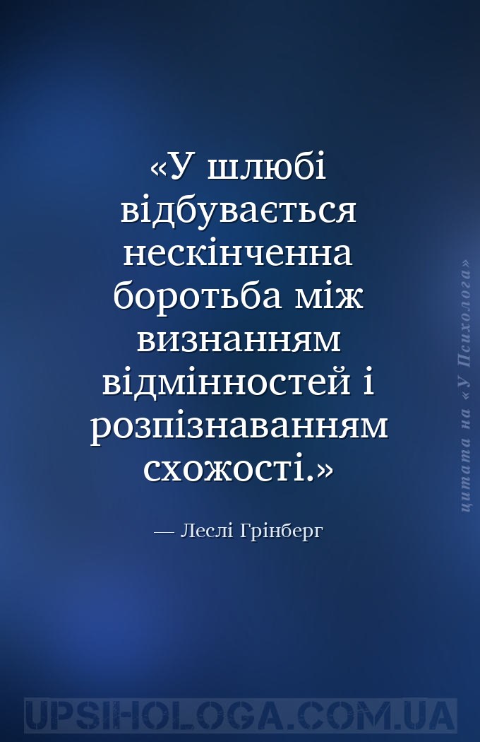 У шлюбі відбувається нескінченна боротьба між визнанням відмінностей і розп... — Леслі Грінберг