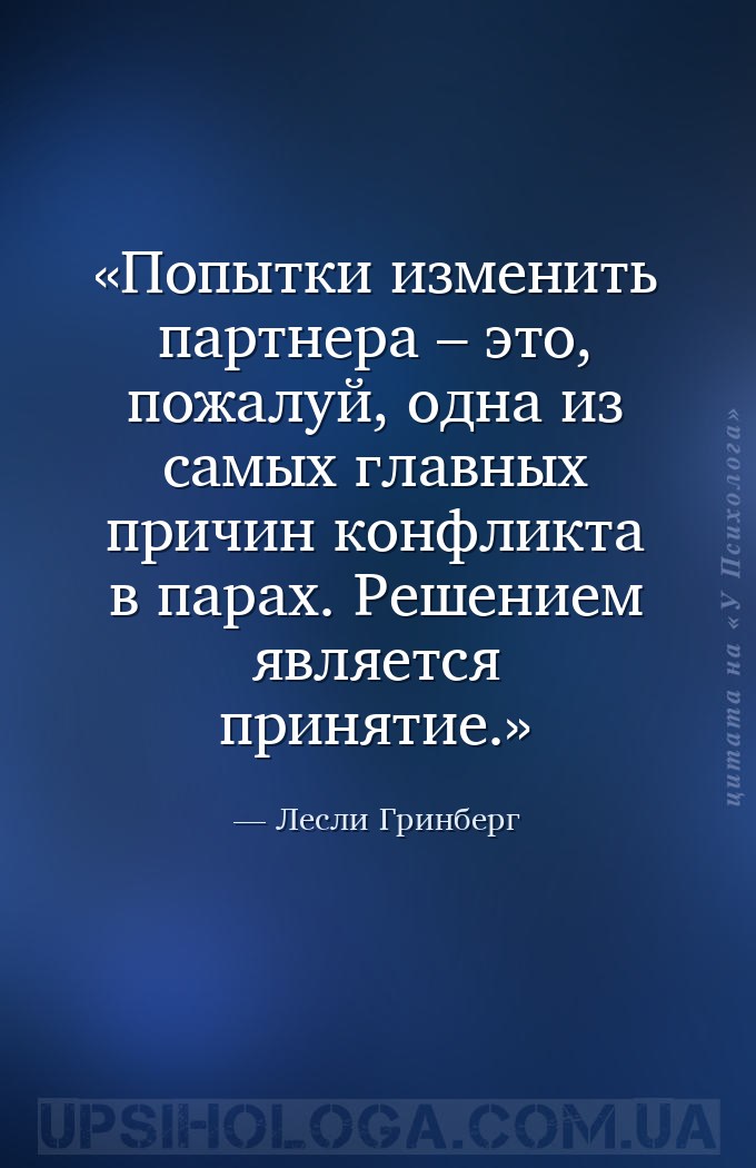 Попытки изменить партнера – это, пожалуй, одна из самых главных причин конф... — Лесли Гринберг