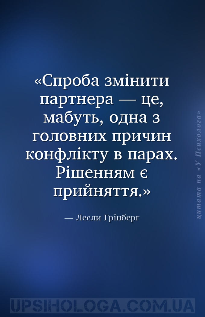 Спроба змінити партнера — це, мабуть, одна з головних причин конфлікту в па... — Лесли Грінберг