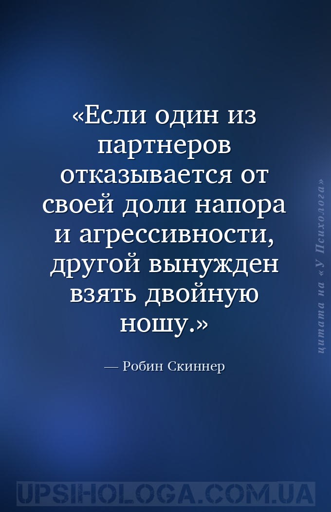 Если один из партнеров отказывается от своей доли напора и агрессивности, д... — Робин Скиннер