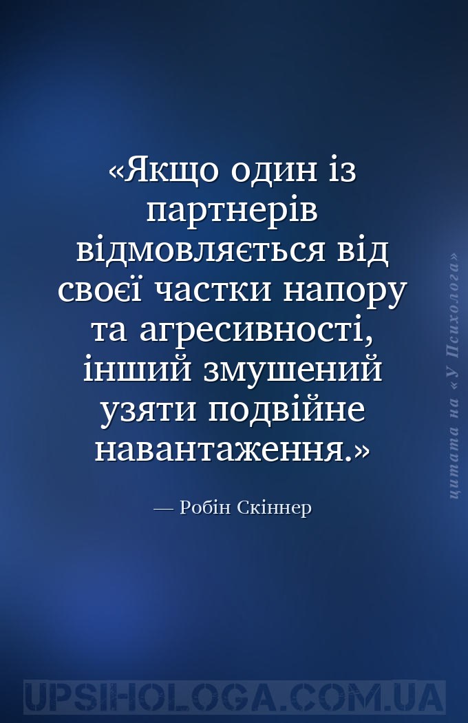 Якщо один із партнерів відмовляється від своєї частки напору та агресивност... — Робін Скіннер