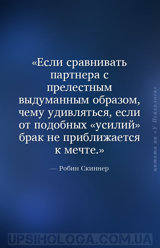 Если сравнивать партнера с прелестным выдуманным образом, чему удивляться,... — Робин Скиннер