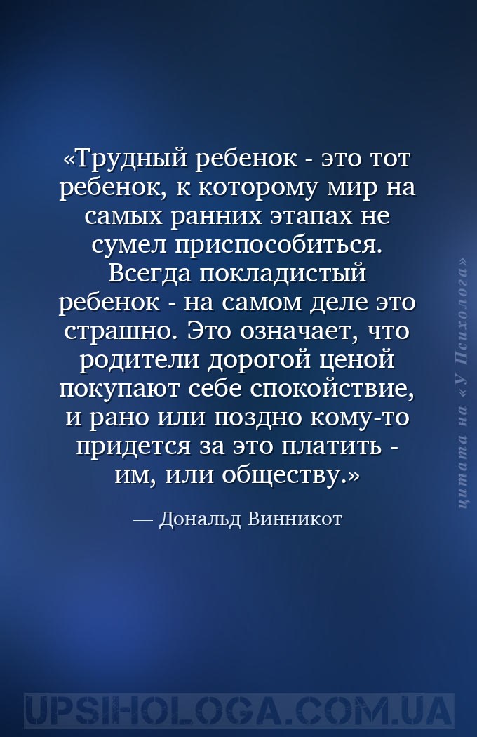 Трудный ребенок - это тот ребенок, к которому мир на самых ранних этапах не... — Дональд Винникот