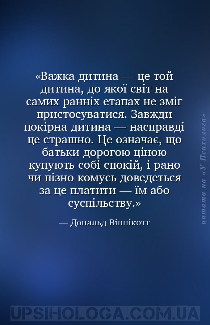 Важка дитина — це той дитина, до якої світ на самих ранніх етапах не зміг п... — Дональд Віннікотт