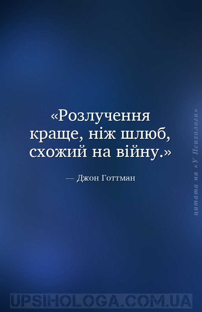 Розлучення краще, ніж шлюб, схожий на війну. — Джон Готтман