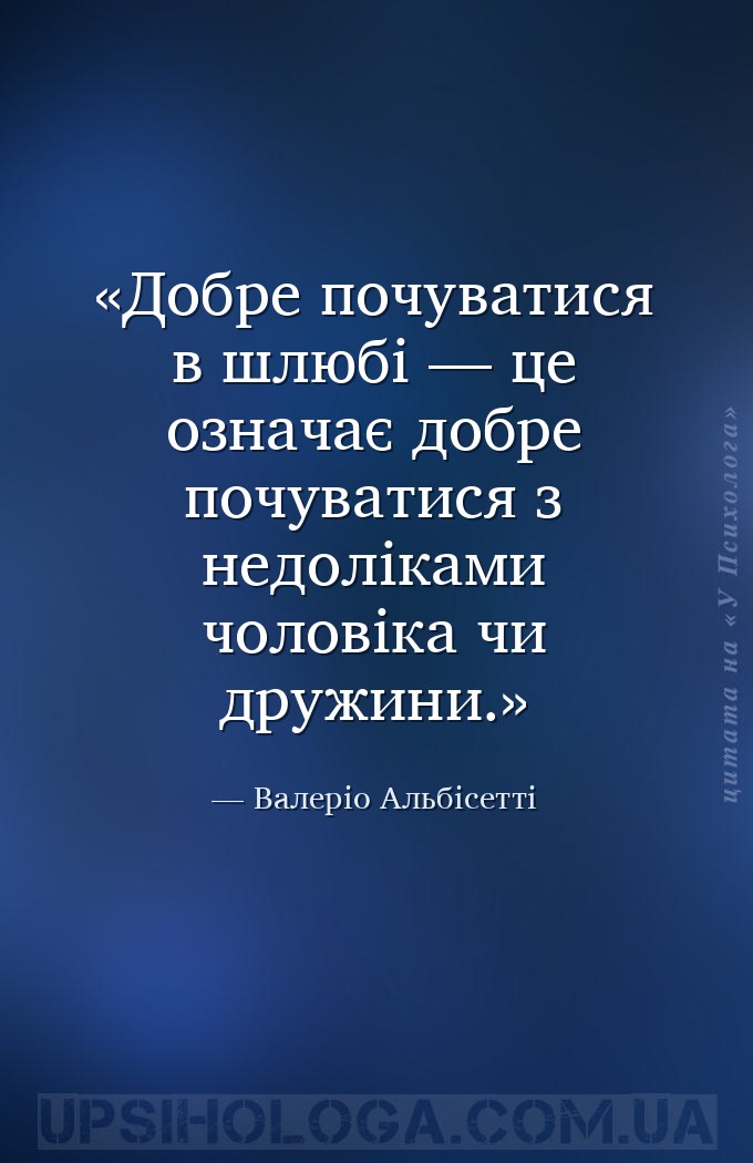 Добре почуватися в шлюбі — це означає добре почуватися з недоліками чоловік... — Валеріо Альбісетті