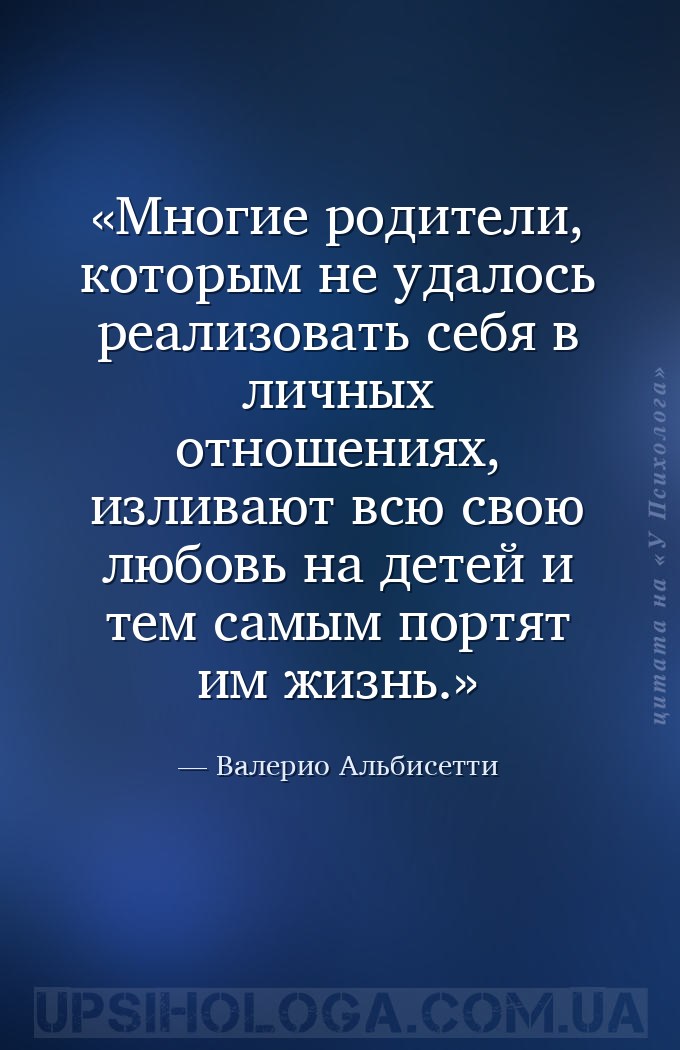 Многие родители, которым не удалось реализовать себя в личных отношениях, и... — Валерио Альбисетти