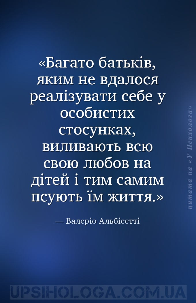 Багато батьків, яким не вдалося реалізувати себе у особистих стосунках, вил... — Валеріо Альбісетті