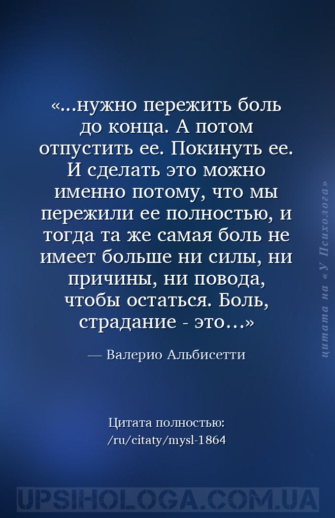 ...нужно пережить боль до конца. А потом отпустить ее. Покинуть ее. И сдела... — Валерио Альбисетти