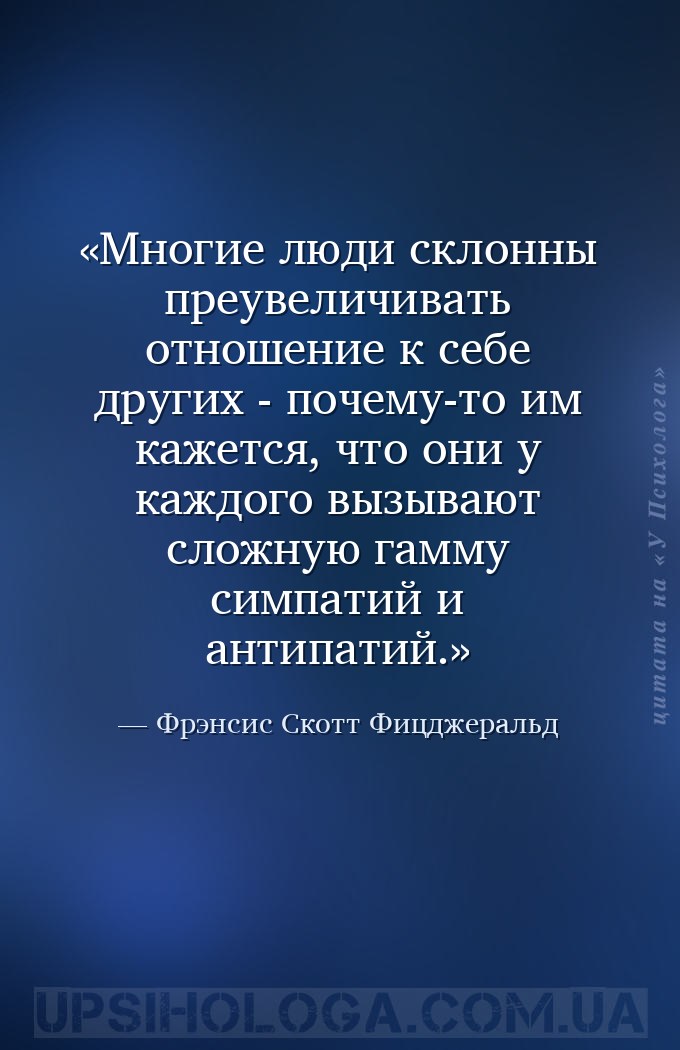 Многие люди склонны преувеличивать отношение к себе других - почему-то им к... — Фрэнсис Скотт Фицджеральд