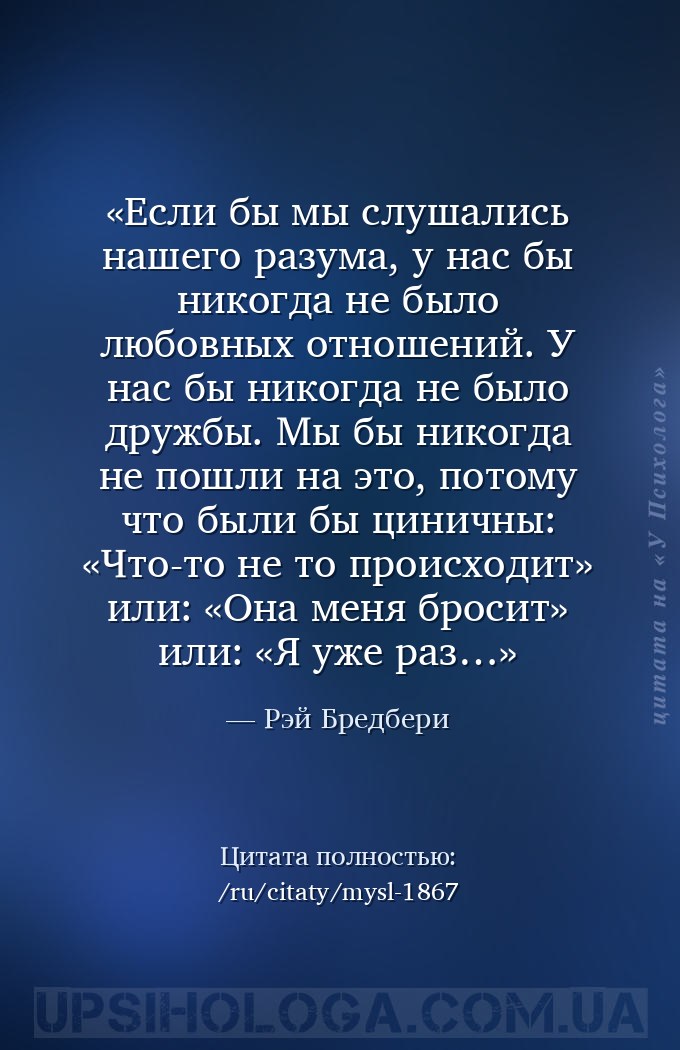 Если бы мы слушались нашего разума, у нас бы никогда не было любовных отнош... — Рэй Бредбери