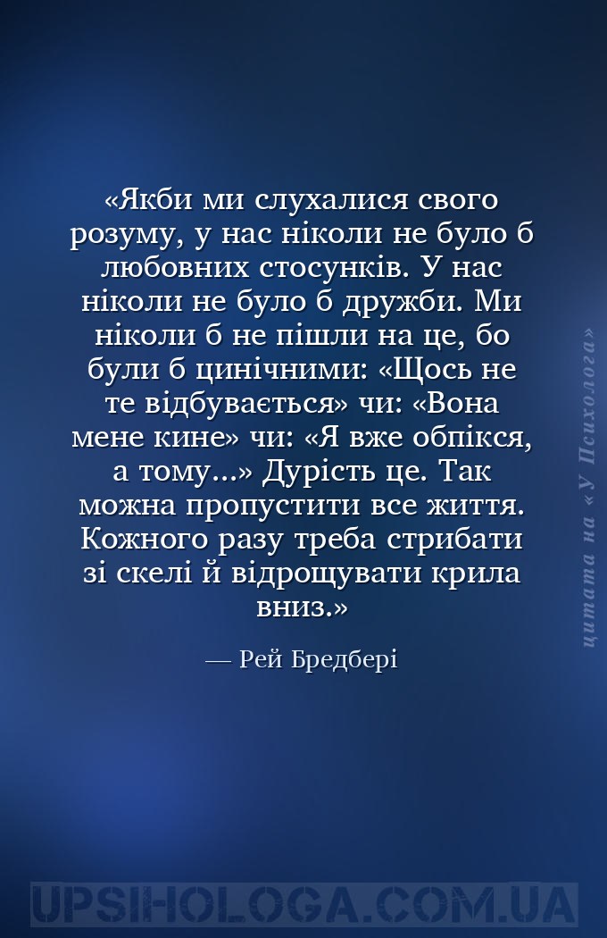 Якби ми слухалися свого розуму, у нас ніколи не було б любовних стосунків.... — Рей Бредбері
