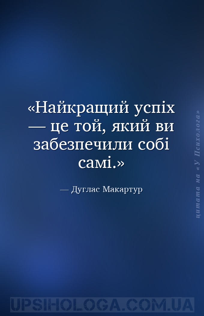 Найкращий успіх — це той, який ви забезпечили собі самі. — Дуглас Макартур