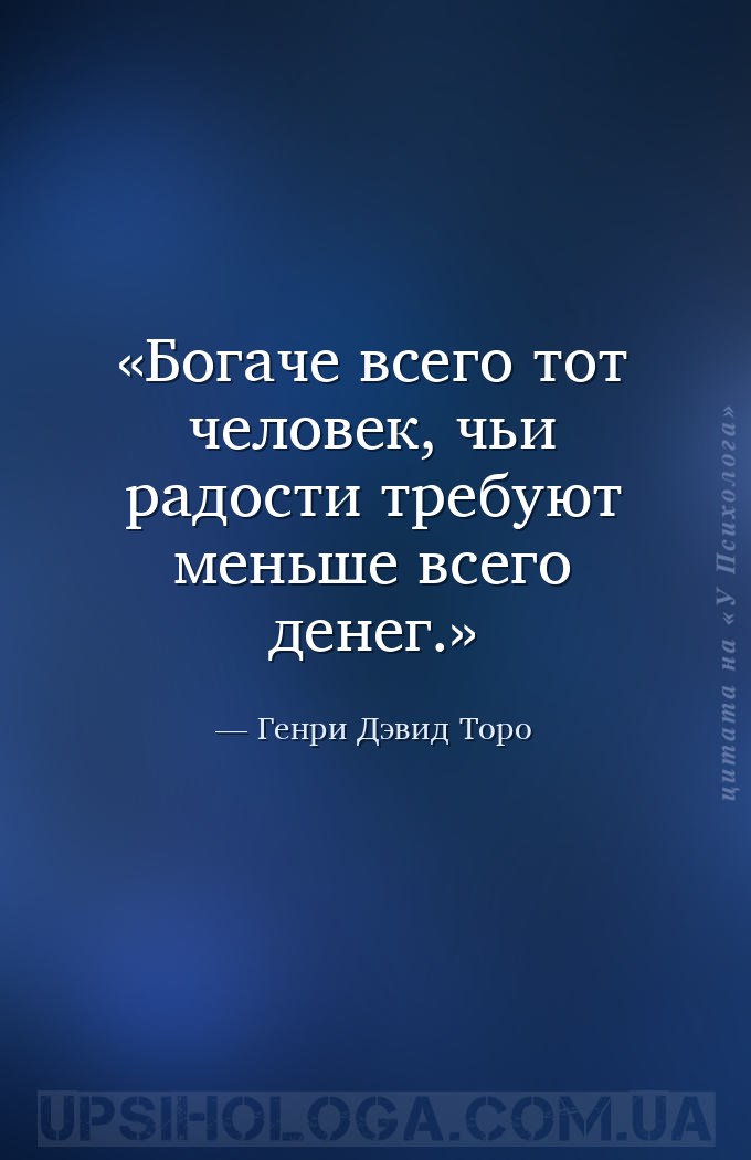 Богаче всего тот человек, чьи радости требуют меньше всего денег. — Генри Дэвид Торо