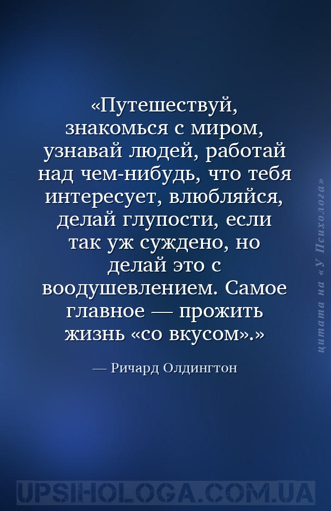 Путешествуй, знакомься с миром, узнавай людей, работай над чем-нибудь, что... — Ричард Олдингтон