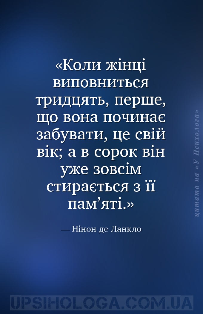 Коли жінці виповниться тридцять, перше, що вона починає забувати, це свій в... — Нінон де Ланкло