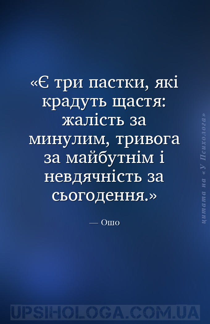 Є три пастки, які крадуть щастя: жалість за минулим, тривога за майбутнім і... — Ошо