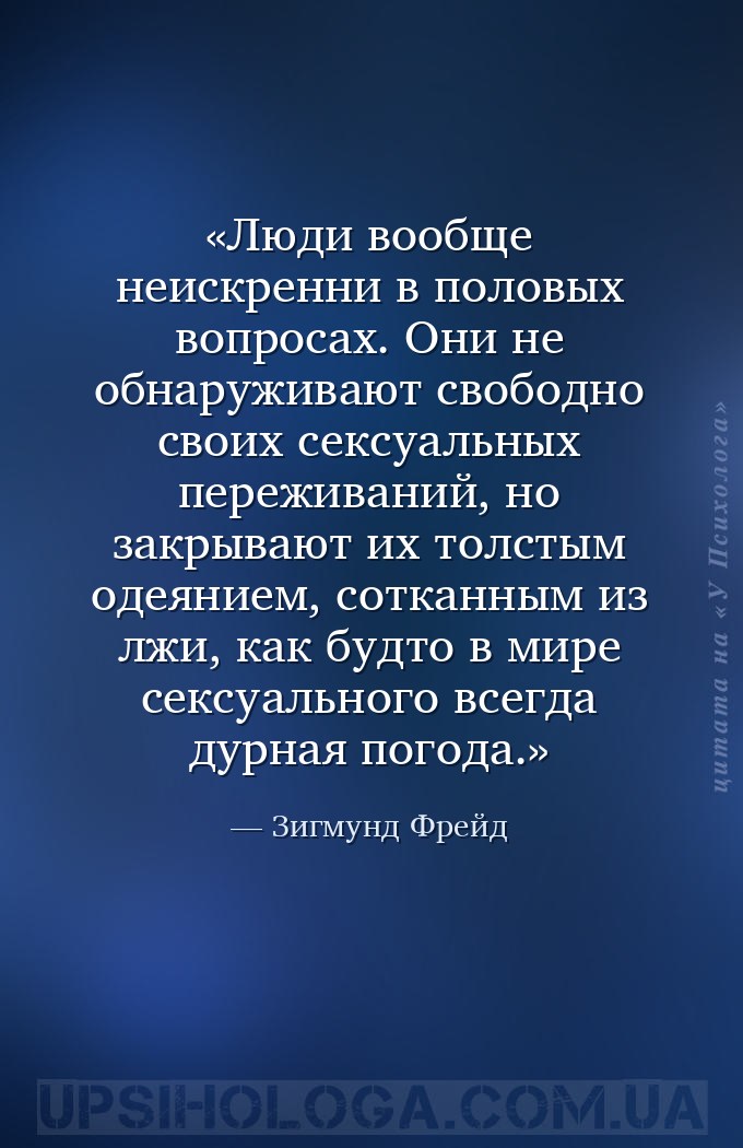 Люди вообще неискренни в половых вопросах. Они не обнаруживают свободно сво... — Зигмунд Фрейд