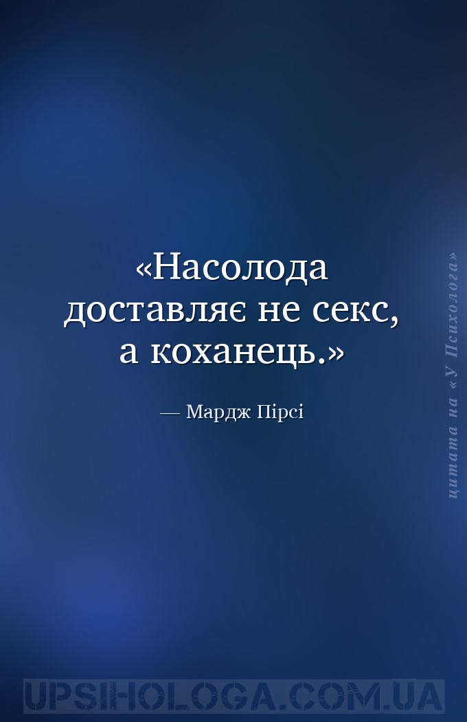 Насолода доставляє не секс, а коханець. — Мардж Пірсі