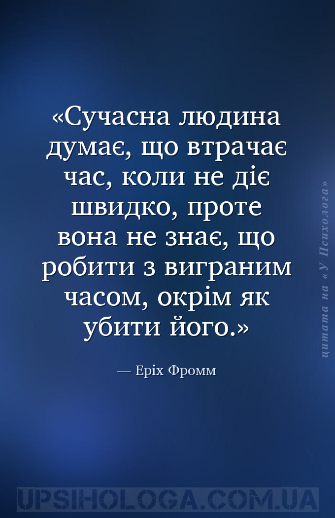 Сучасна людина думає, що втрачає час, коли не діє швидко, проте вона не зна... — Еріх Фромм