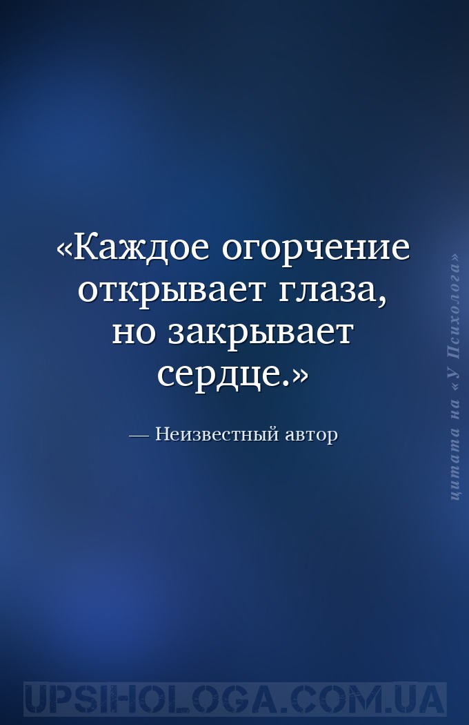 Каждое огорчение открывает глаза, но закрывает сердце. — Неизвестный автор