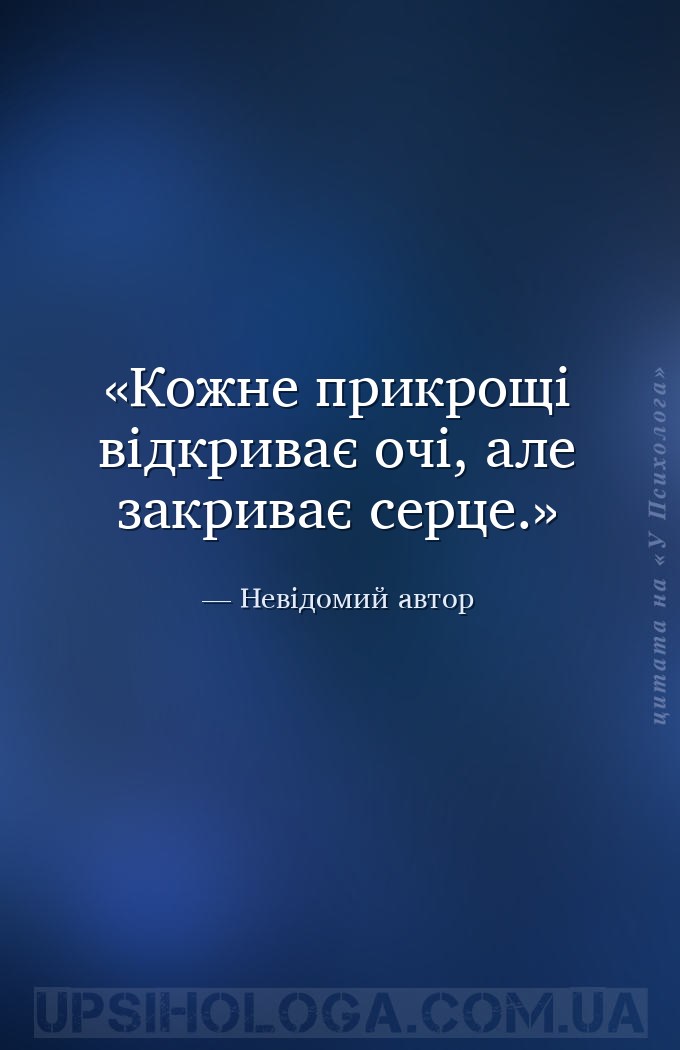 Кожне прикрощі відкриває очі, але закриває серце. — Невідомий автор