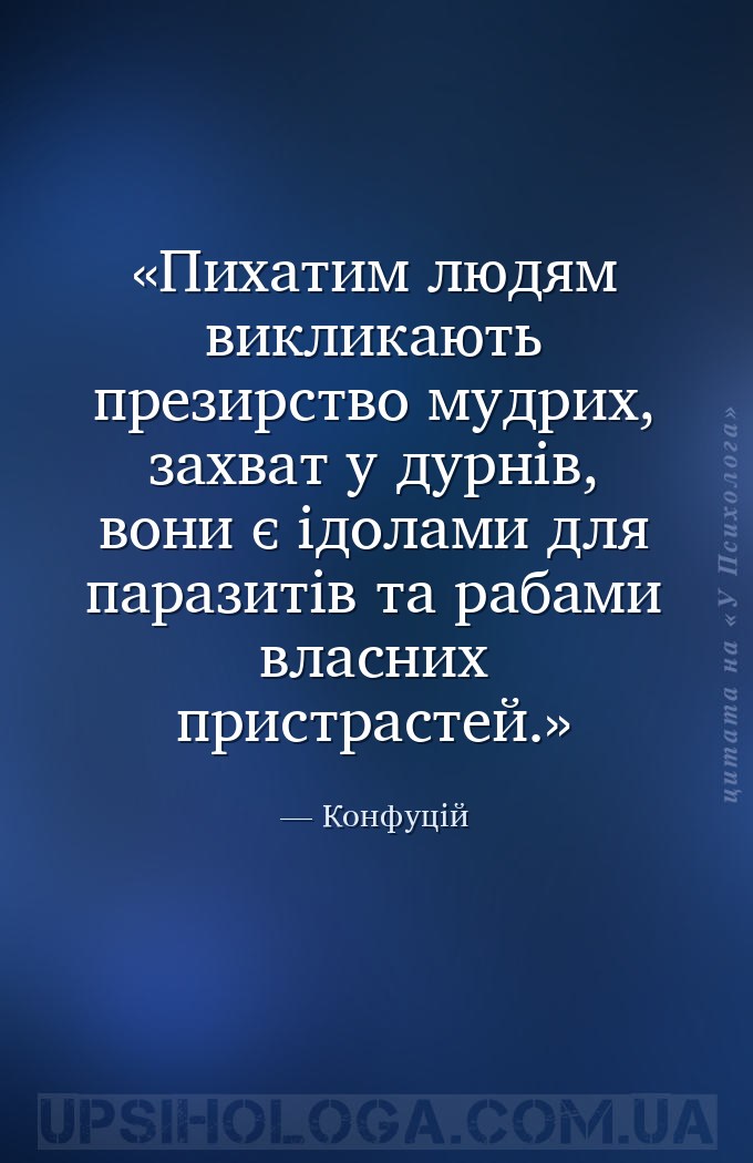 Пихатим людям викликають презирство мудрих, захват у дурнів, вони є ідолами... — Конфуцій