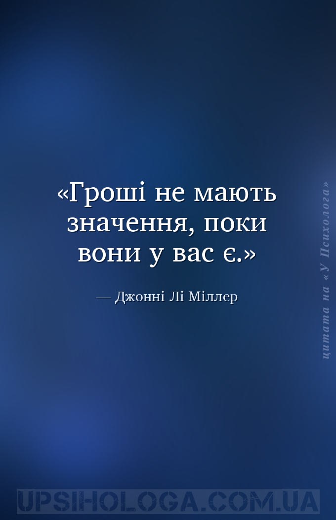 Гроші не мають значення, поки вони у вас є. — Джонні Лі Міллер