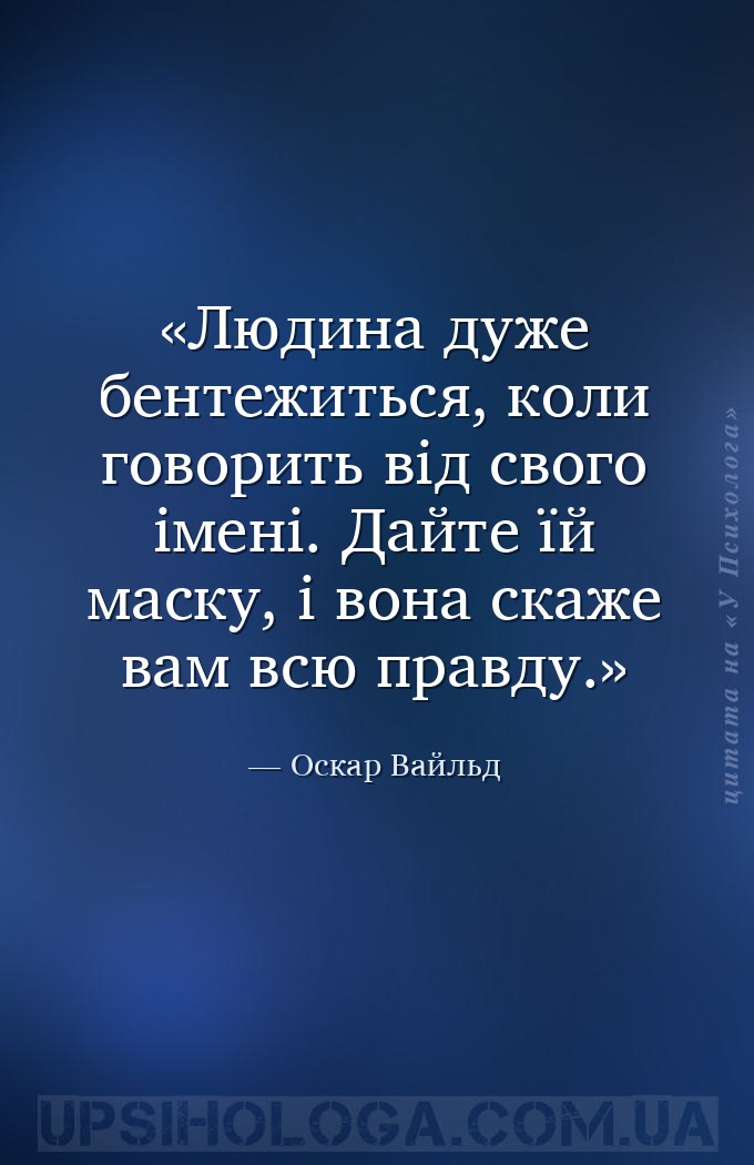 Людина дуже бентежиться, коли говорить від свого імені. Дайте їй маску, і в... — Оскар Вайльд