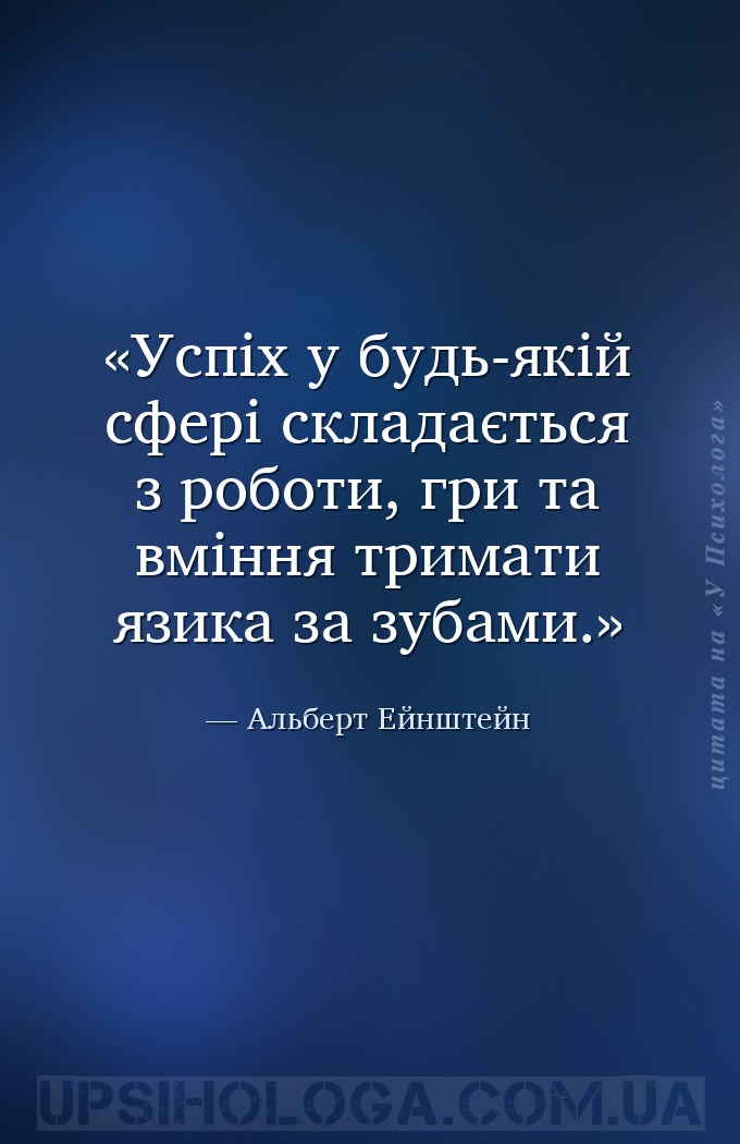 Успіх у будь-якій сфері складається з роботи, гри та вміння тримати язика з... — Альберт Ейнштейн