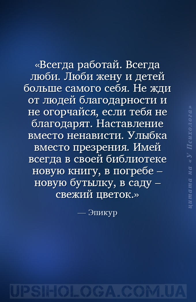 Всегда работай. Всегда люби. Люби жену и детей больше самого себя. Не жди о... — Эпикур