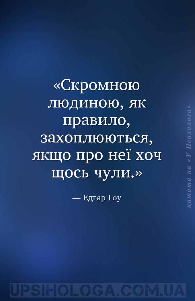 Скромною людиною, як правило, захоплюються, якщо про неї хоч щось чули. — Едгар Гоу