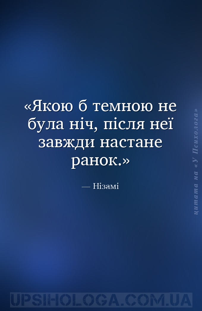 Якою б темною не була ніч, після неї завжди настане ранок. — Нізамі