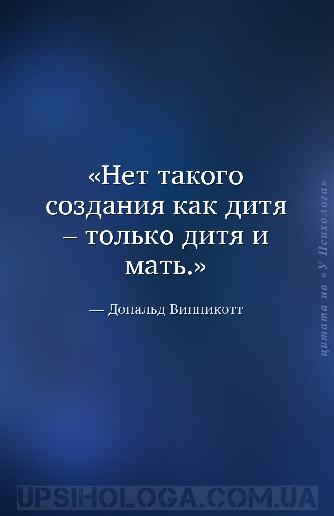 Нет такого создания как дитя – только дитя и мать. — Дональд Винникотт
