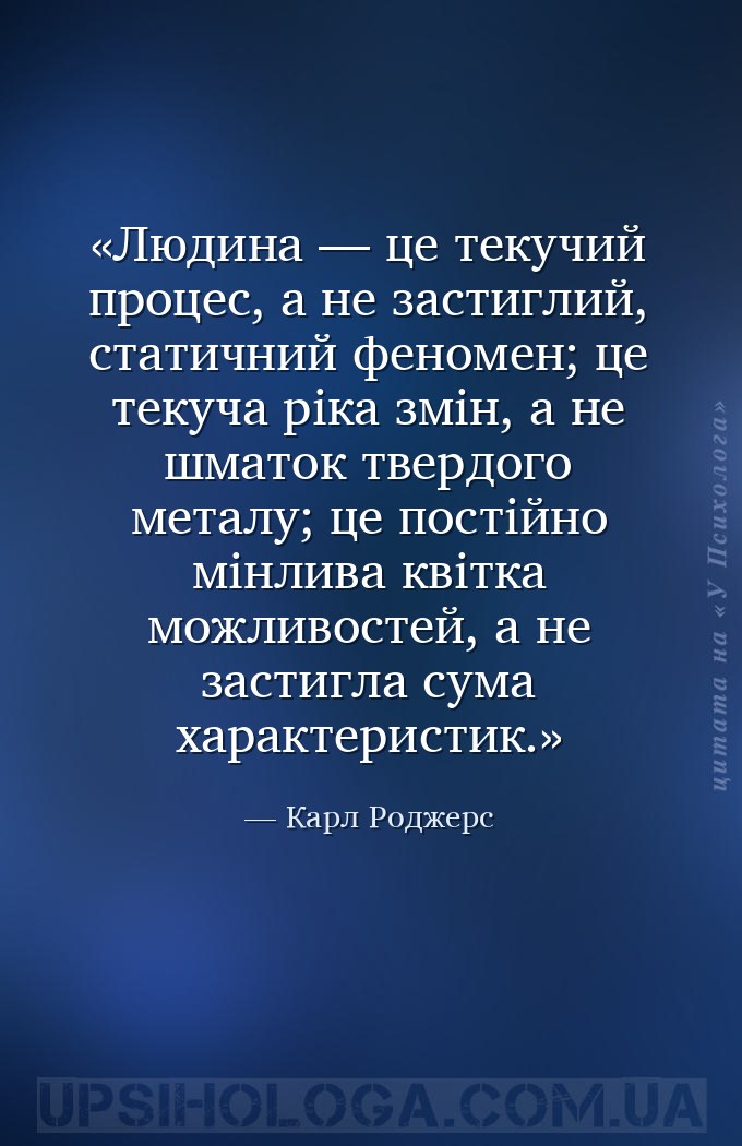 Людина — це текучий процес, а не застиглий, статичний феномен; це текуча рі... — Карл Роджерс