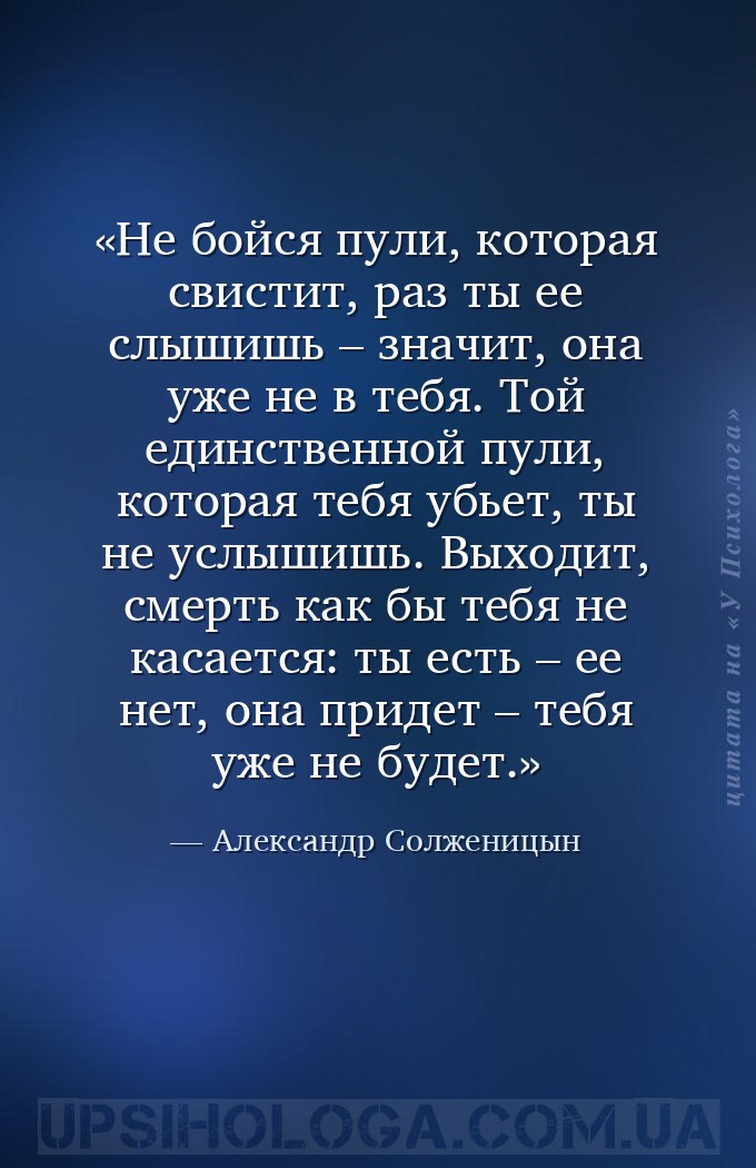 Не бойся пули, которая свистит, раз ты ее слышишь – значит, она уже не в те... — Александр Солженицын