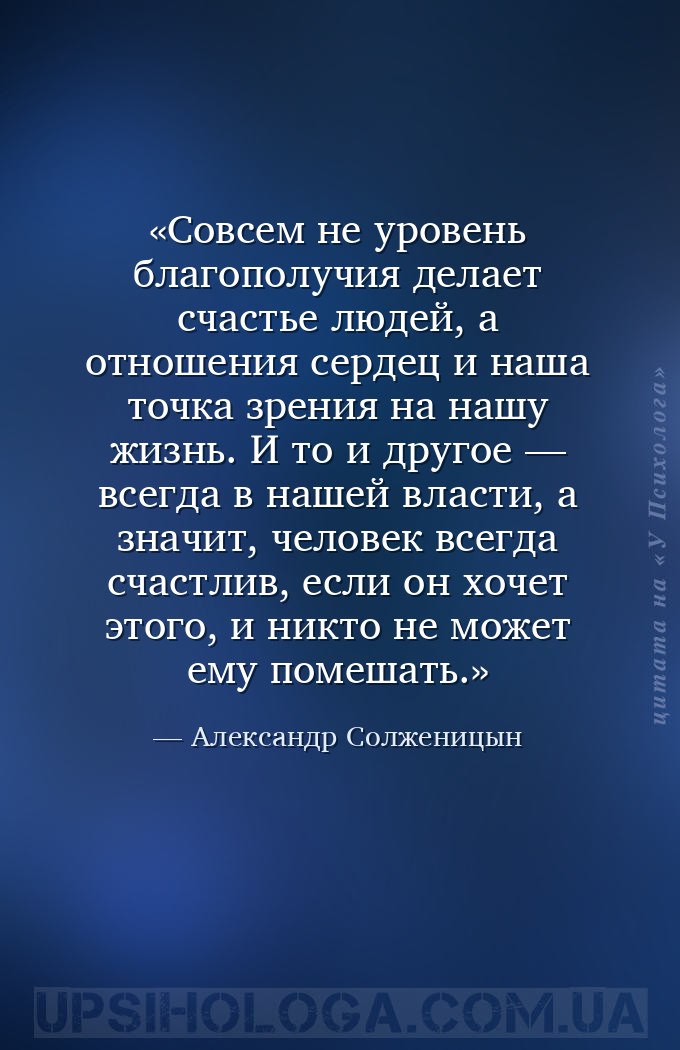Совсем не уровень благополучия делает счастье людей, а отношения сердец и н... — Александр Солженицын