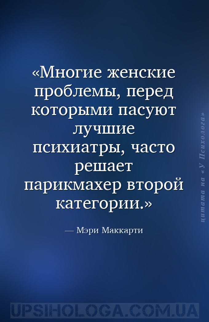 Многие женские проблемы, перед которыми пасуют лучшие психиатры, часто реша... — Мэри Маккарти