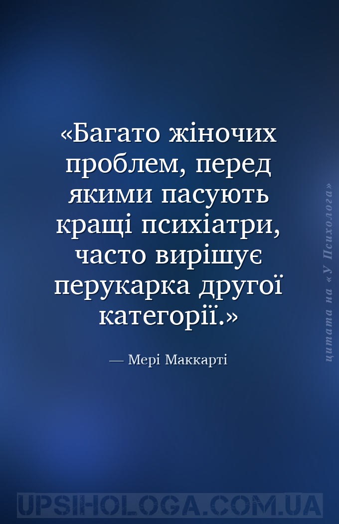 Багато жіночих проблем, перед якими пасують кращі психіатри, часто вирішує... — Мері Маккарті