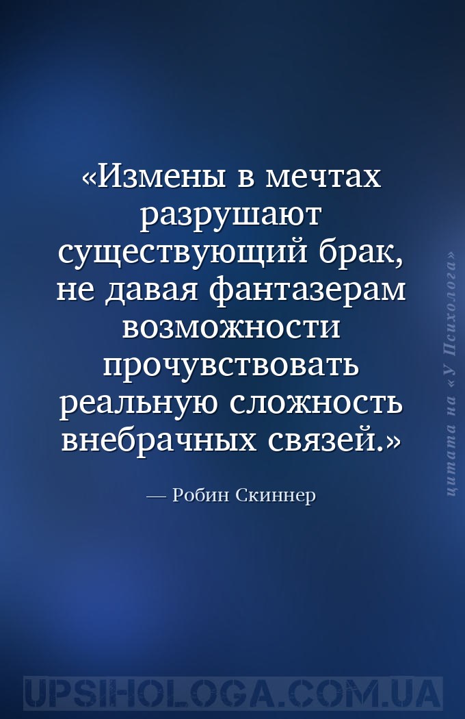 Измены в мечтах разрушают существующий брак, не давая фантазерам возможност... — Робин Скиннер