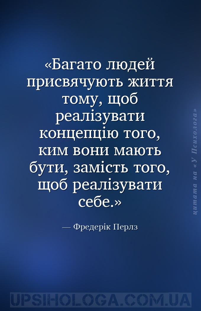 Багато людей присвячують життя тому, щоб реалізувати концепцію того, ким во... — Фредерік Перлз