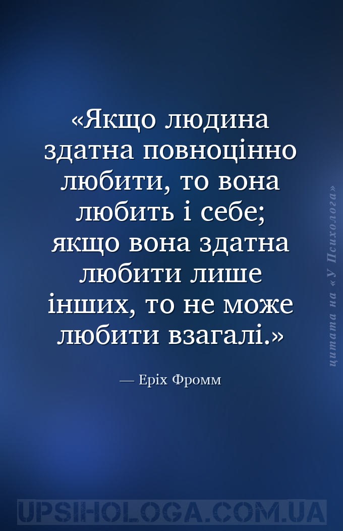 Якщо людина здатна повноцінно любити, то вона любить і себе; якщо вона здат... — Еріх Фромм