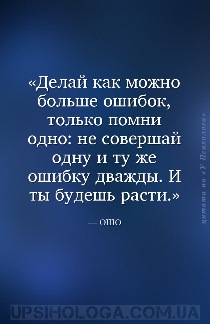 Делай как можно больше ошибок, только помни одно: не совершай одну и ту же... — ОШО