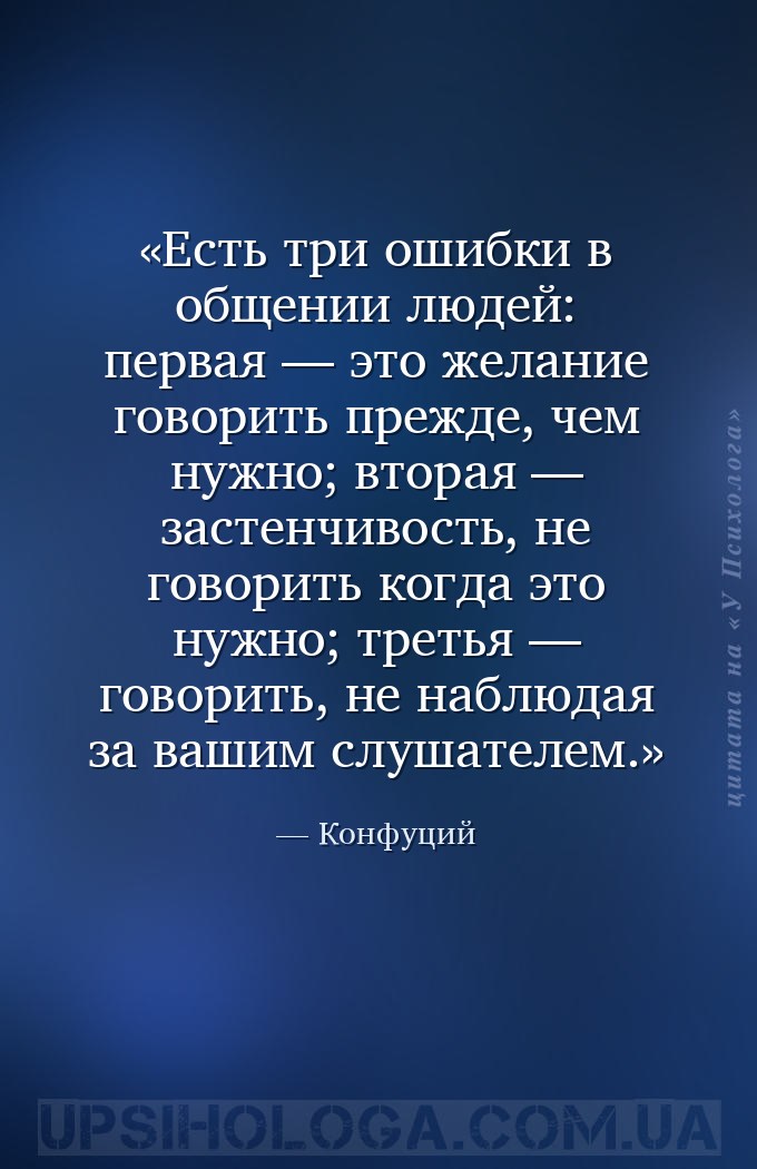 Есть три ошибки в общении людей: первая — это желание говорить прежде, чем... — Конфуций