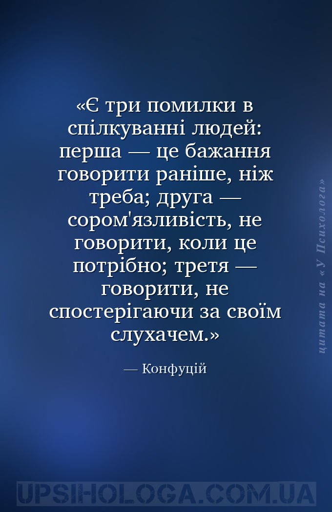 Є три помилки в спілкуванні людей: перша — це бажання говорити раніше, ніж... — Конфуцій