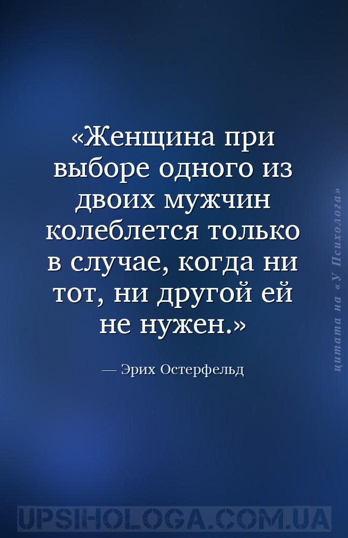 Женщина при выборе одного из двоих мужчин колеблется только в случае, когда... — Эрих Остерфельд