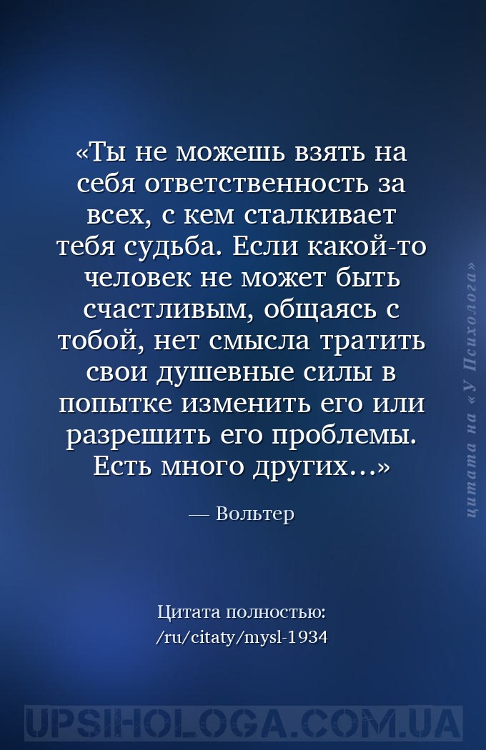 Ты не можешь взять на себя ответственность за всех, с кем сталкивает тебя с... — Вольтер