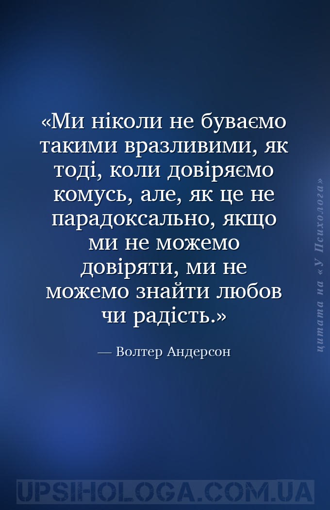 Ми ніколи не буваємо такими вразливими, як тоді, коли довіряємо комусь, але... — Волтер Андерсон