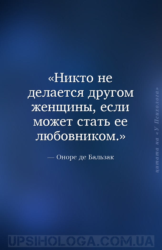 Никто не делается другом женщины, если может стать ее любовником. — Оноре де Бальзак